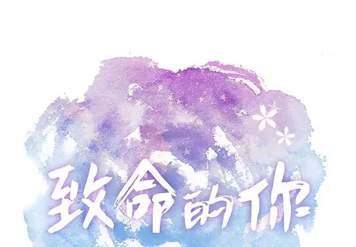 致命的你第91话