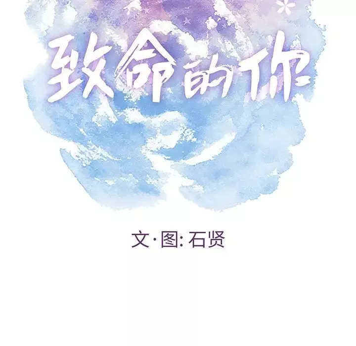 致命的你第105話