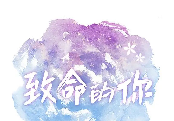 致命的你第108话