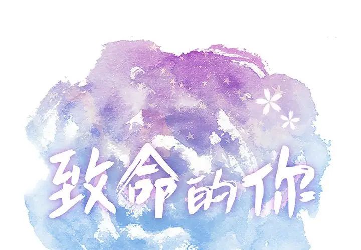 致命的你第112话-最终话（完结）