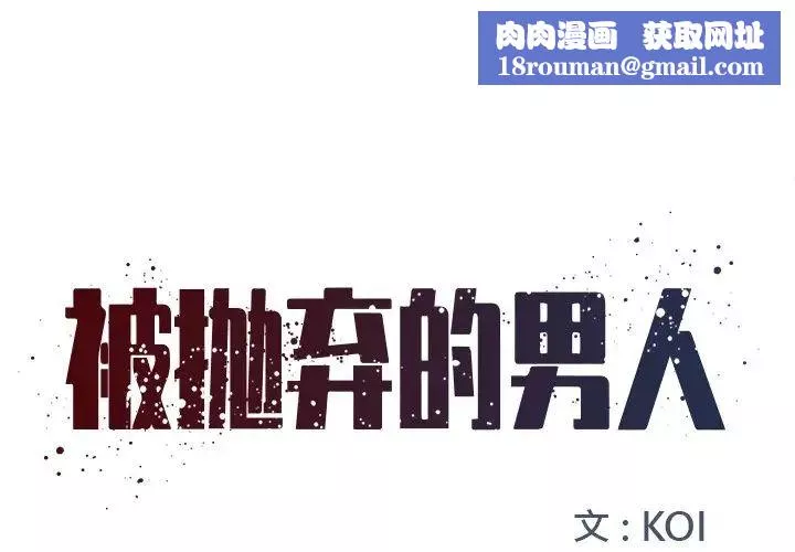 被抛弃的男人-第4话 - 图片 1