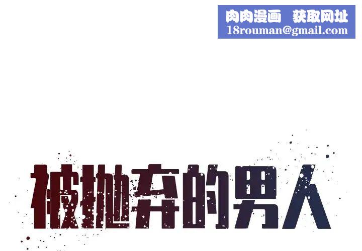 被抛弃的男人第5话