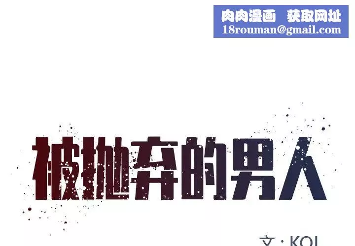 被抛弃的男人-第9话 - 图片 1
