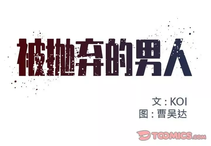 被拋棄的男人第10話