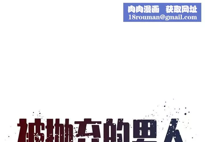 被抛弃的男人-第11话 - 图片 1