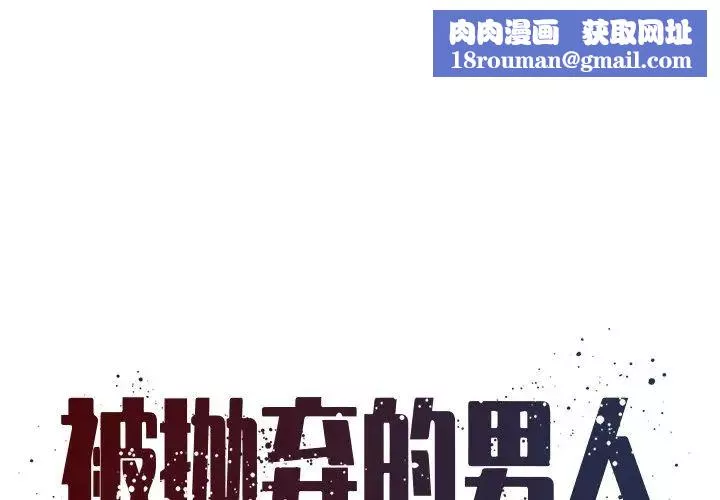 被抛弃的男人-第12话 - 图片 1