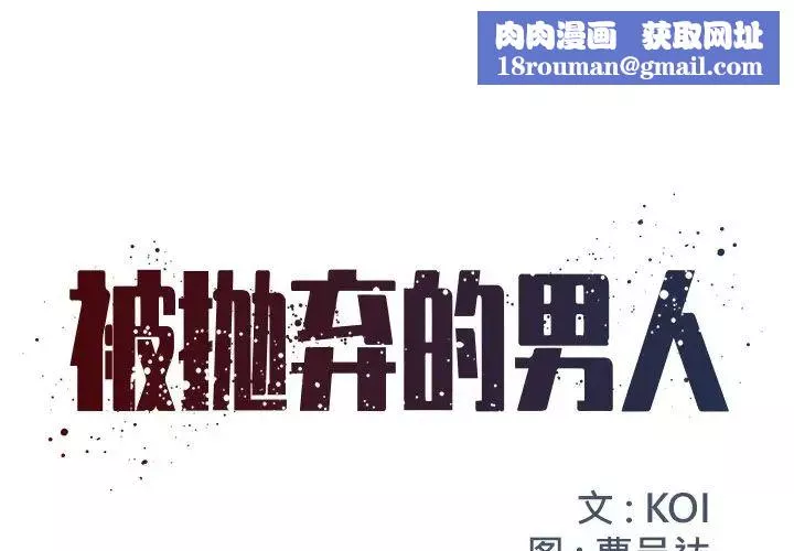 被抛弃的男人-第13话 - 图片 1