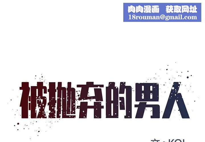 被拋棄的男人第15話