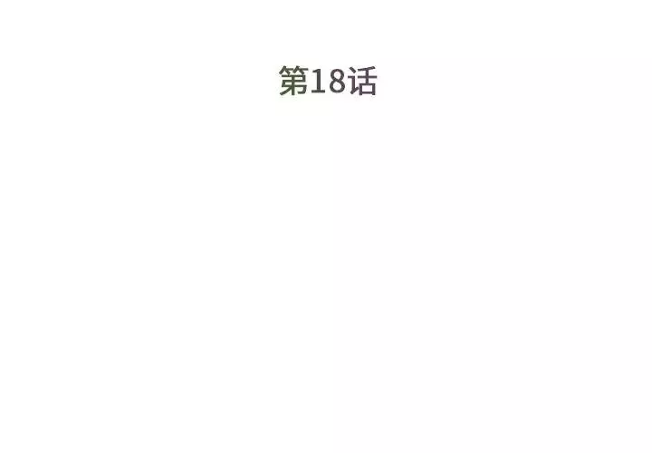 被拋棄的男人第18話