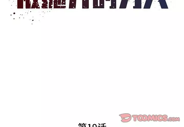 被拋棄的男人第19話
