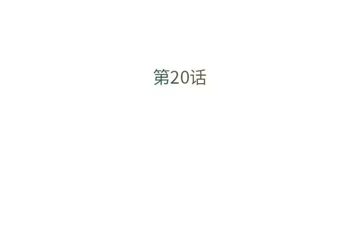 被拋棄的男人第20話