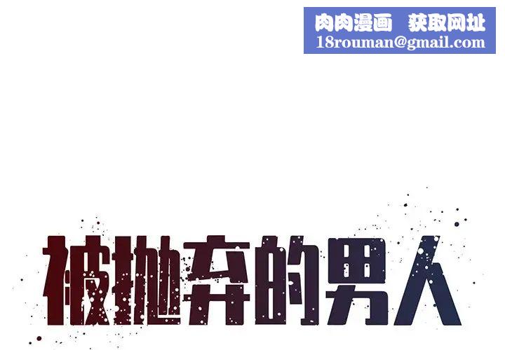 被抛弃的男人第21话