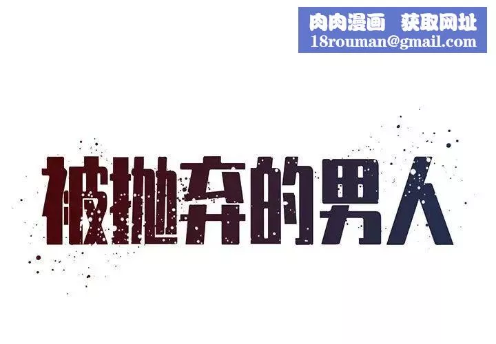 被拋棄的男人第22話
