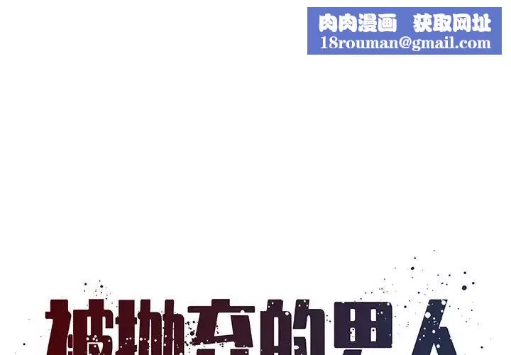 被拋棄的男人第24話
