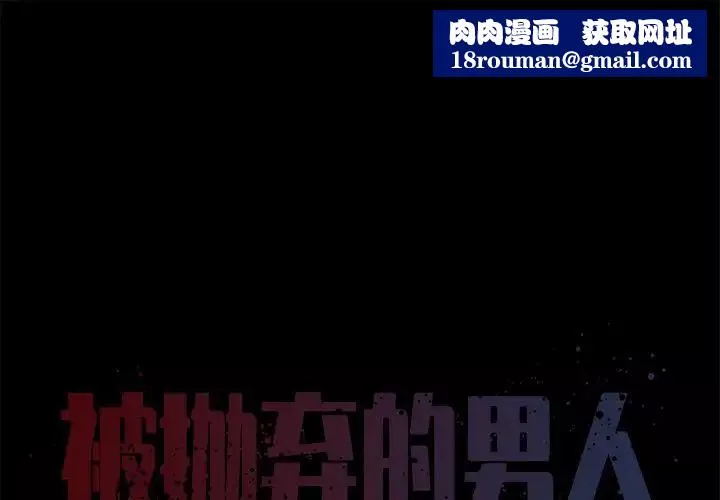 被拋棄的男人第25話