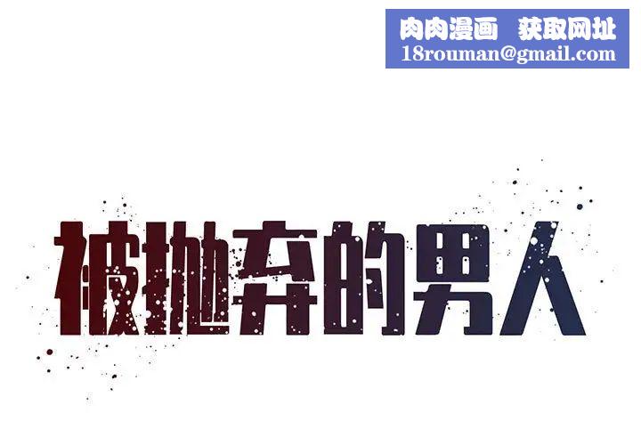 被抛弃的男人第29话