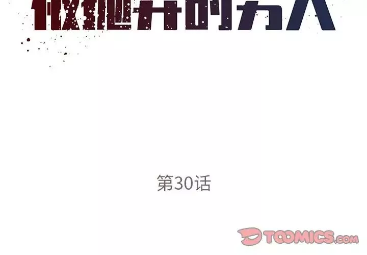 被拋棄的男人第30話