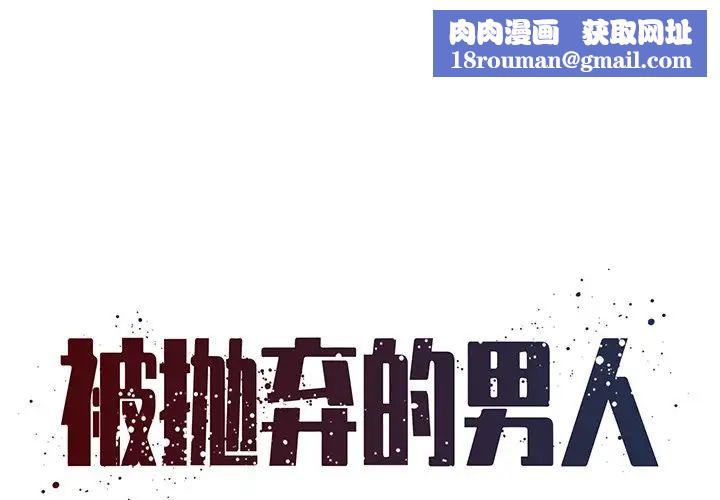 被抛弃的男人第31话