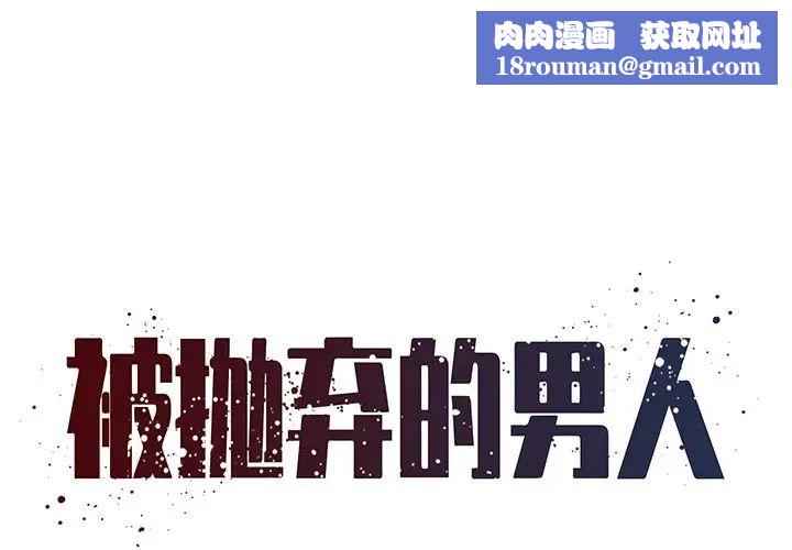 被抛弃的男人第32话