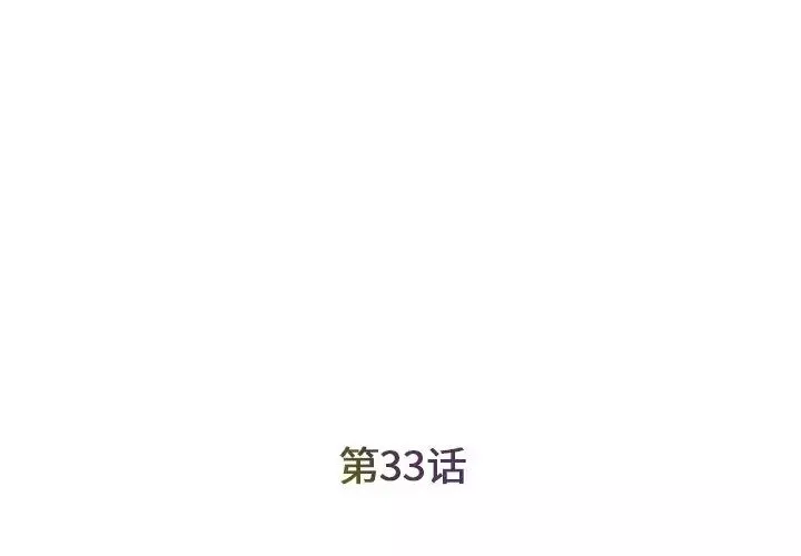 被拋棄的男人第33話