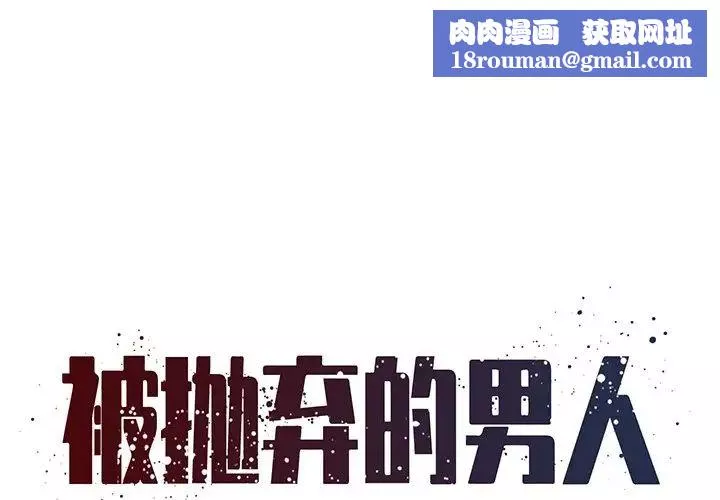 被抛弃的男人-第34话 - 图片 1