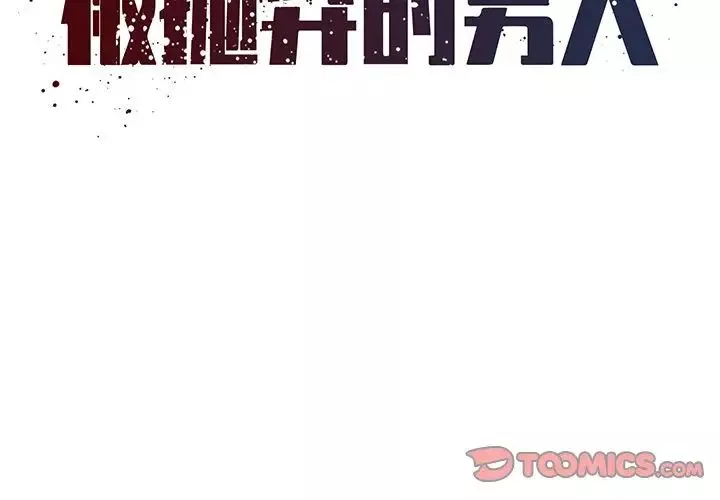 被抛弃的男人-第35话 - 图片 2