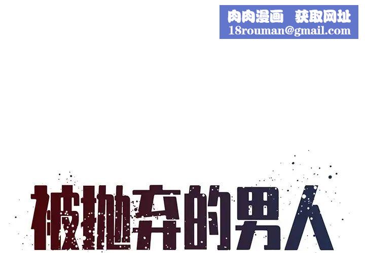 被抛弃的男人第36话