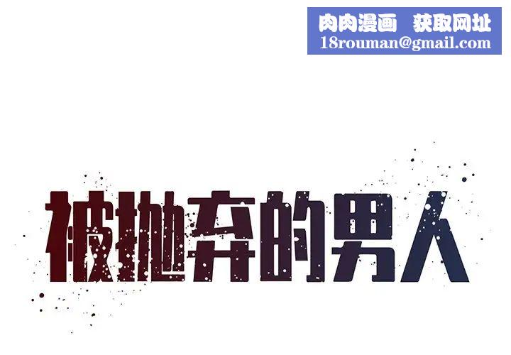 被抛弃的男人第39话