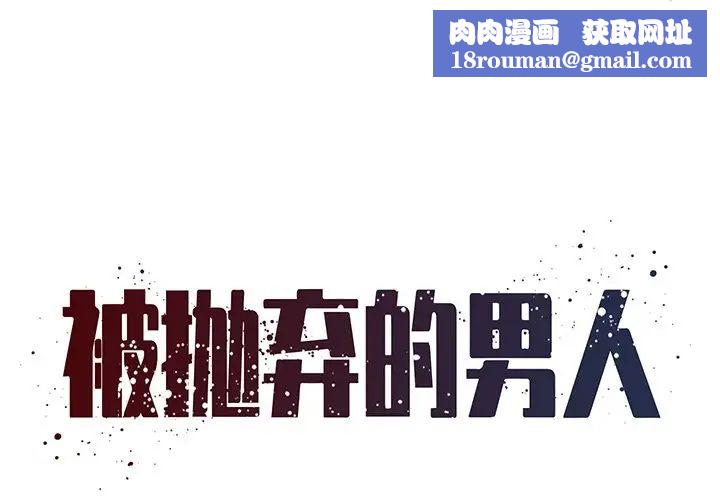 被抛弃的男人第40话