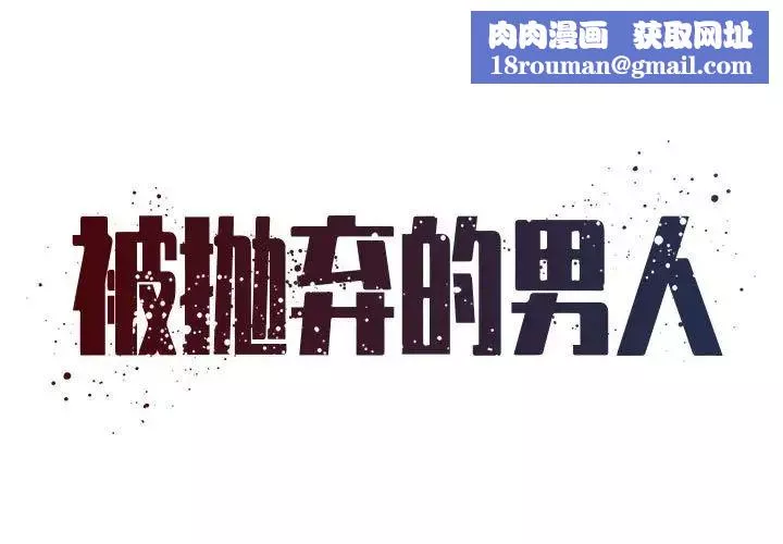 被抛弃的男人-第41话 - 图片 1