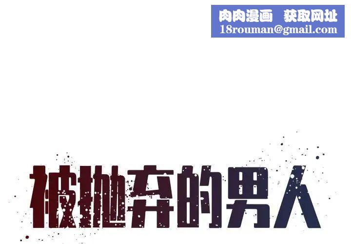 被抛弃的男人第43话