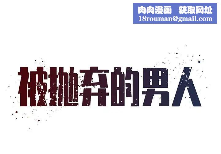 被抛弃的男人第46话