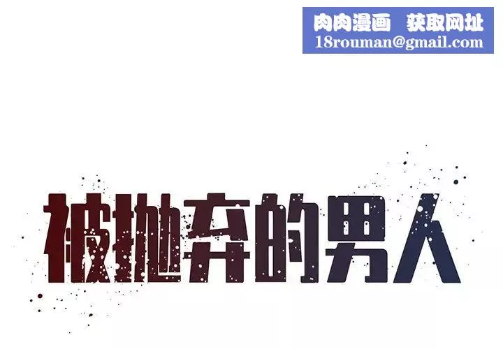 被抛弃的男人-第47话 - 图片 1