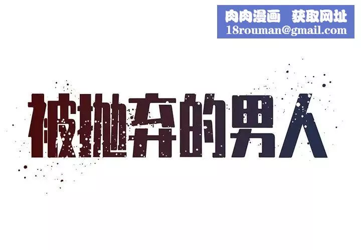 被拋棄的男人第48話