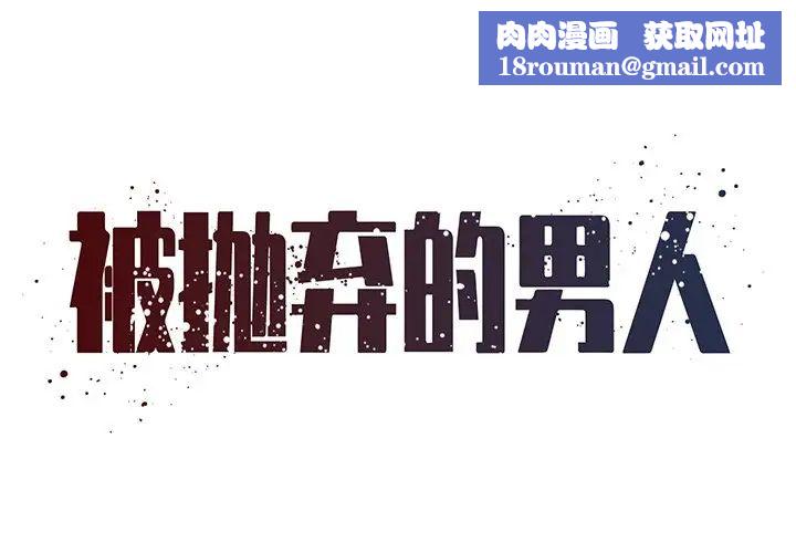 被拋棄的男人第49話