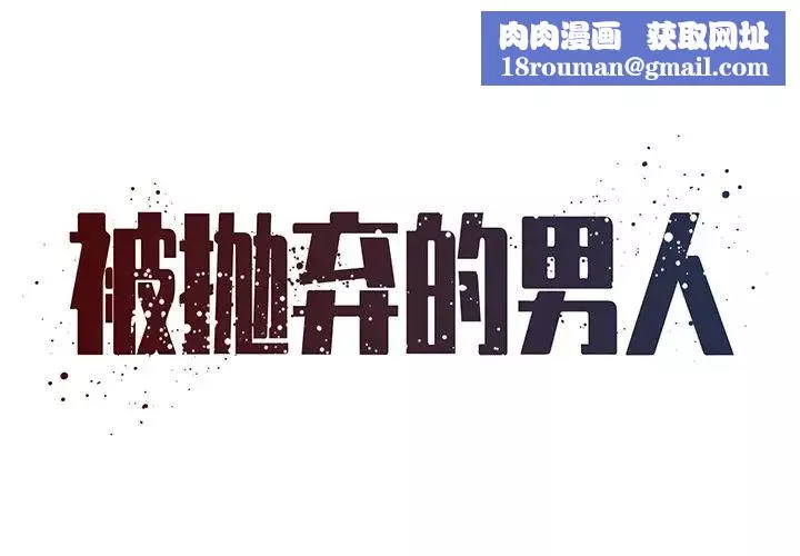 被抛弃的男人-第49话 - 图片 1
