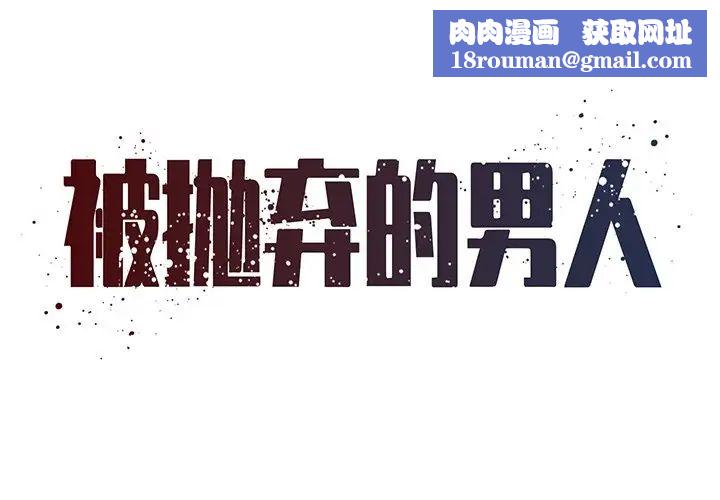 被抛弃的男人第50话