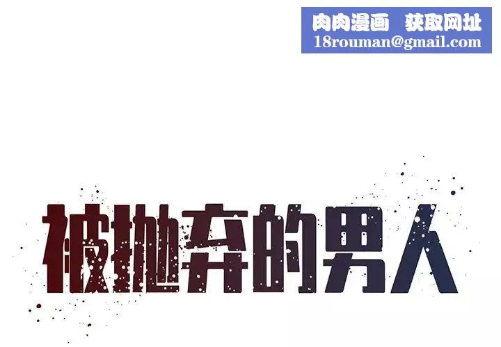 被拋棄的男人第51話