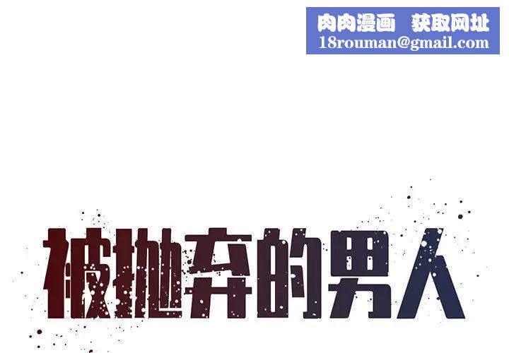 被抛弃的男人最终话