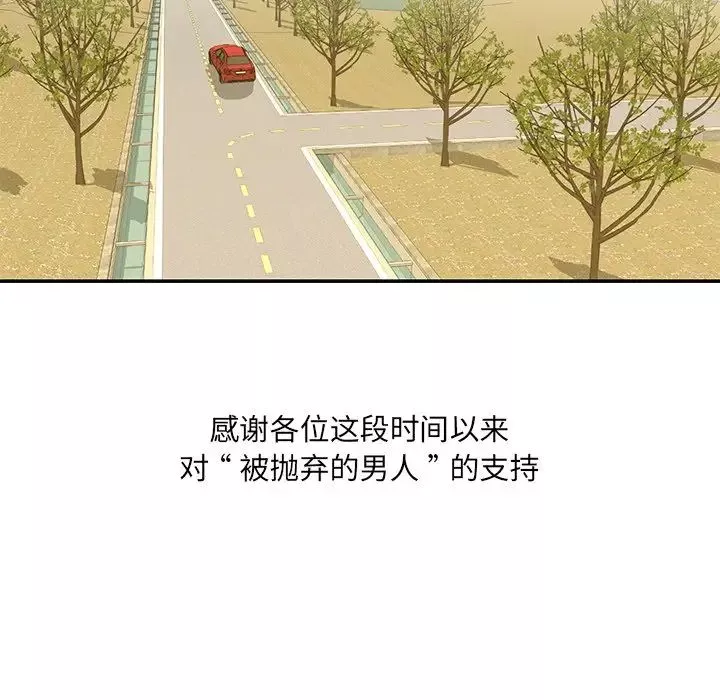 被拋棄的男人最終話