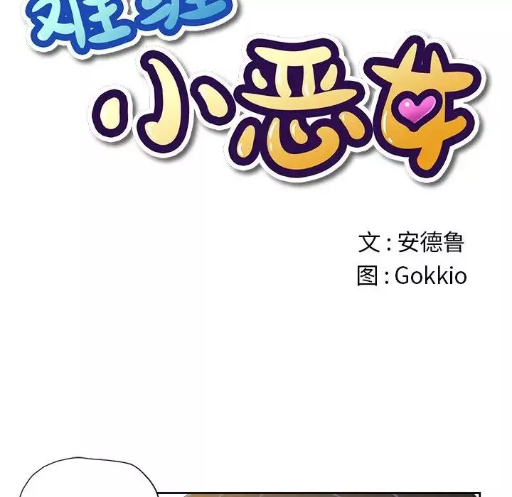 難纏小惡女第3话