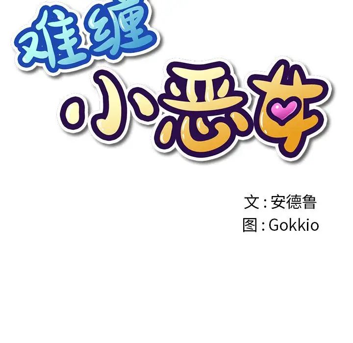 難纏小惡女第18话