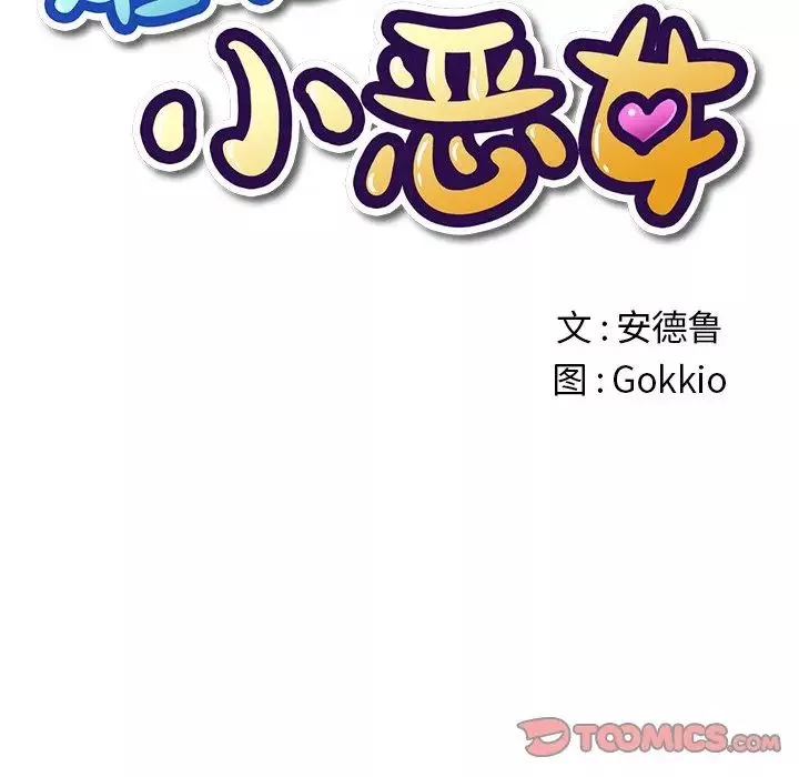 難纏小惡女第22话