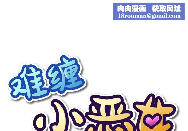 难缠小恶女第23话