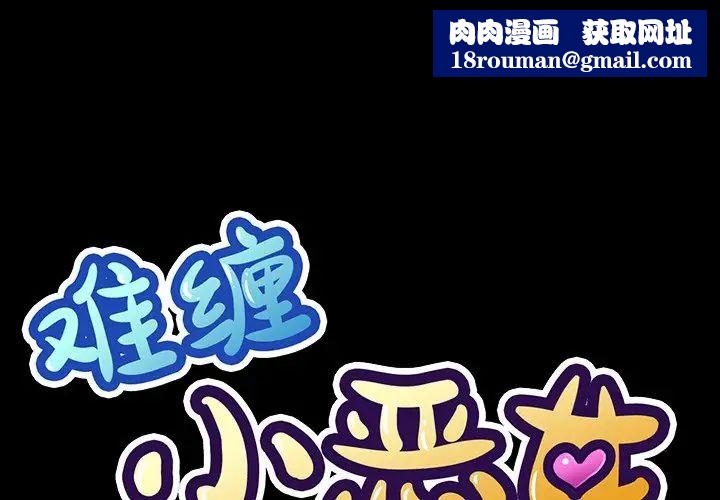 难缠小恶女第36话