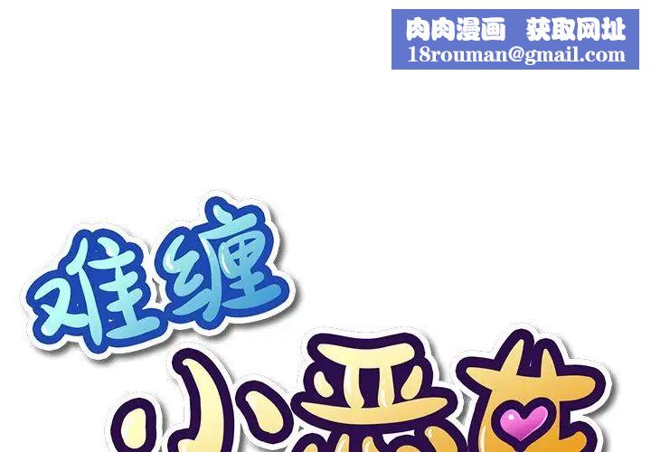 難纏小惡女第38話