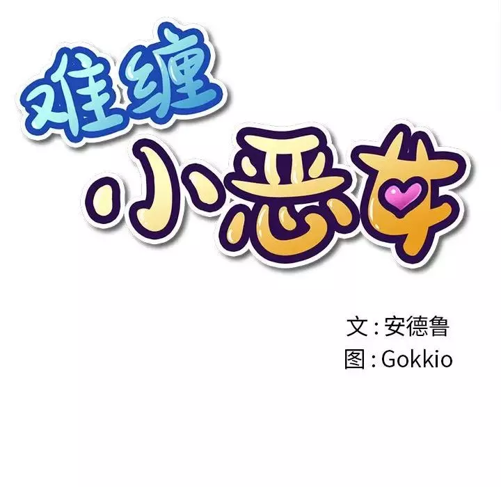 難纏小惡女第44話