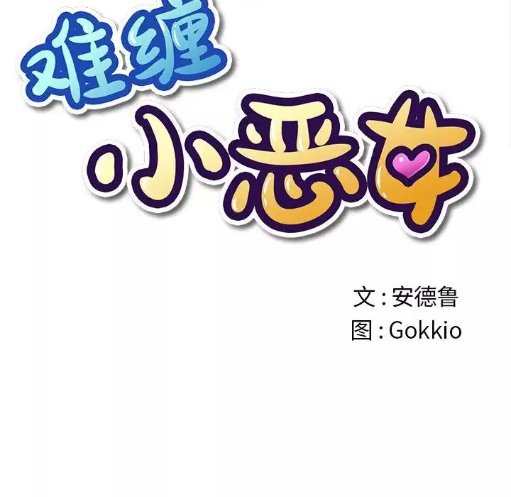 難纏小惡女第46話
