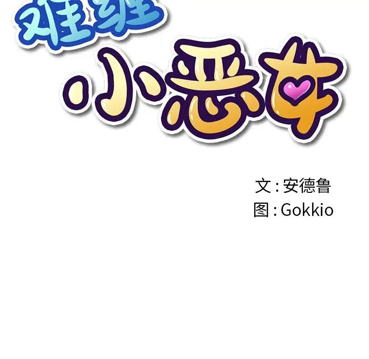 难缠小恶女第47话