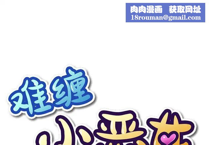 難纏小惡女第48話